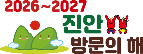 2026~2027 진안 방문의 해